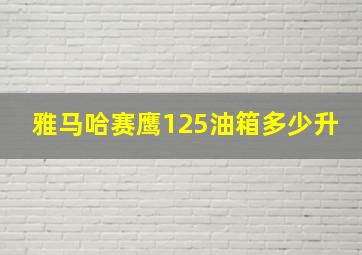 雅马哈赛鹰125油箱多少升