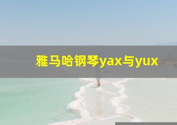 雅马哈钢琴yax与yux