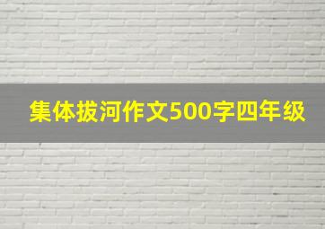 集体拔河作文500字四年级