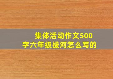 集体活动作文500字六年级拔河怎么写的