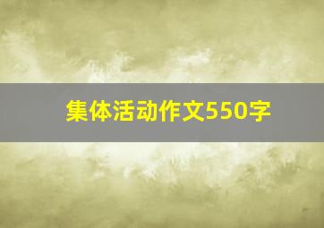 集体活动作文550字