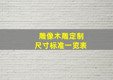 雕像木雕定制尺寸标准一览表