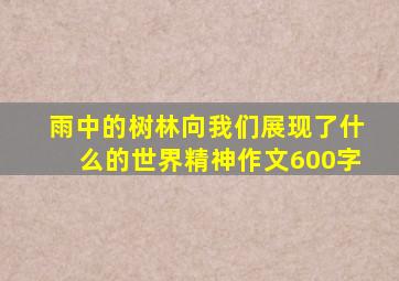 雨中的树林向我们展现了什么的世界精神作文600字