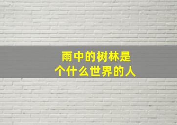 雨中的树林是个什么世界的人