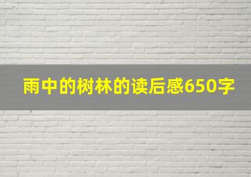 雨中的树林的读后感650字