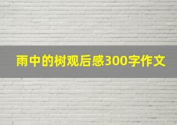 雨中的树观后感300字作文