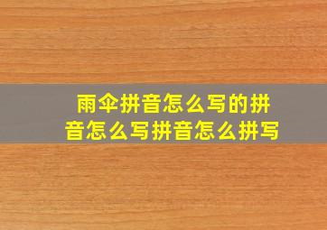 雨伞拼音怎么写的拼音怎么写拼音怎么拼写