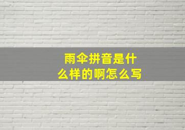 雨伞拼音是什么样的啊怎么写