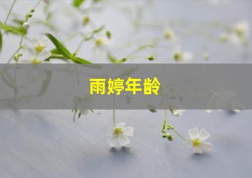 雨婷年龄