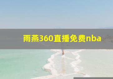 雨燕360直播免费nba