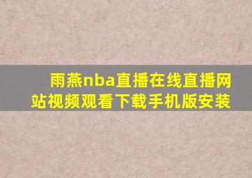 雨燕nba直播在线直播网站视频观看下载手机版安装