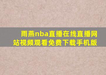 雨燕nba直播在线直播网站视频观看免费下载手机版