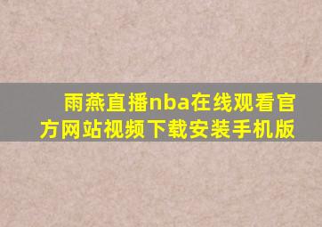 雨燕直播nba在线观看官方网站视频下载安装手机版