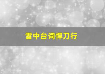 雪中台词悍刀行