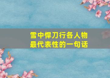 雪中悍刀行各人物最代表性的一句话