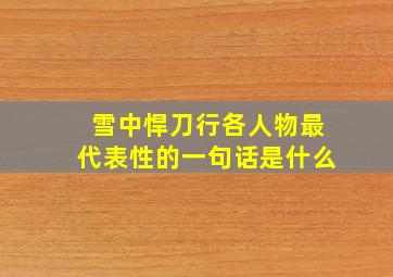 雪中悍刀行各人物最代表性的一句话是什么