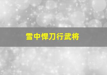 雪中悍刀行武将