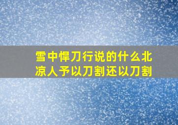 雪中悍刀行说的什么北凉人予以刀割还以刀割