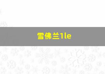 雪佛兰1le