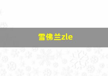 雪佛兰zle