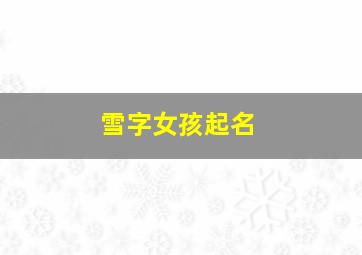 雪字女孩起名