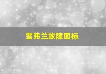 雪弗兰故障图标