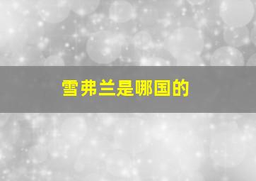 雪弗兰是哪国的