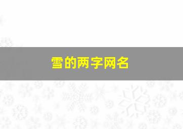 雪的两字网名