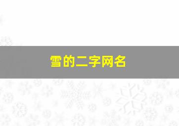 雪的二字网名