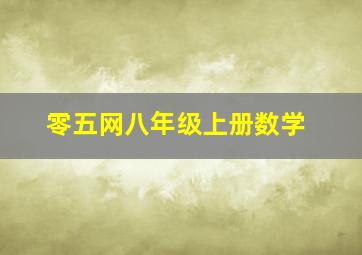 零五网八年级上册数学