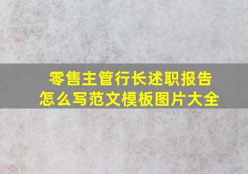 零售主管行长述职报告怎么写范文模板图片大全