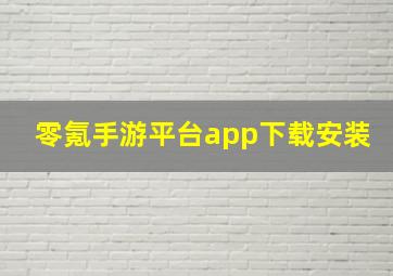 零氪手游平台app下载安装