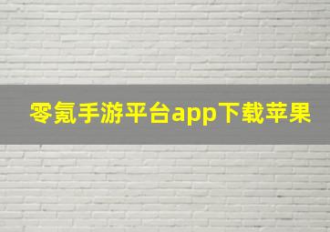 零氪手游平台app下载苹果