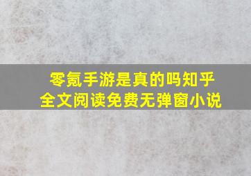 零氪手游是真的吗知乎全文阅读免费无弹窗小说