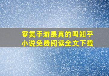 零氪手游是真的吗知乎小说免费阅读全文下载