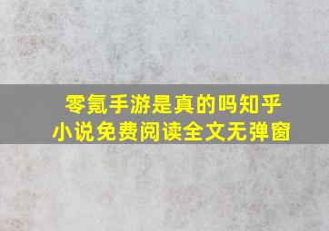 零氪手游是真的吗知乎小说免费阅读全文无弹窗