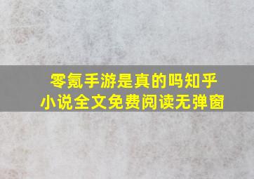 零氪手游是真的吗知乎小说全文免费阅读无弹窗