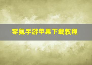 零氪手游苹果下载教程