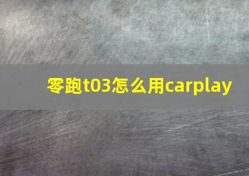 零跑t03怎么用carplay