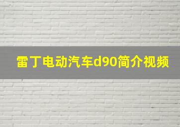 雷丁电动汽车d90简介视频