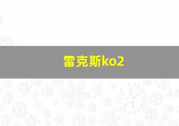 雷克斯ko2