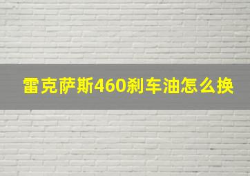 雷克萨斯460刹车油怎么换