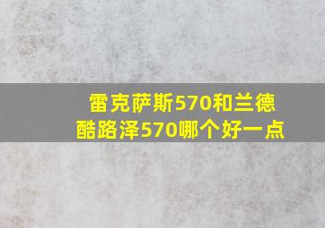 雷克萨斯570和兰德酷路泽570哪个好一点