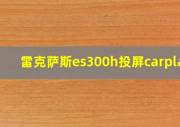 雷克萨斯es300h投屏carplay