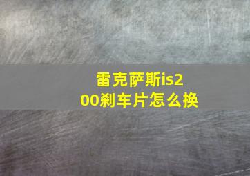 雷克萨斯is200刹车片怎么换