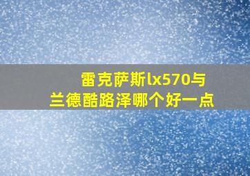 雷克萨斯lx570与兰德酷路泽哪个好一点