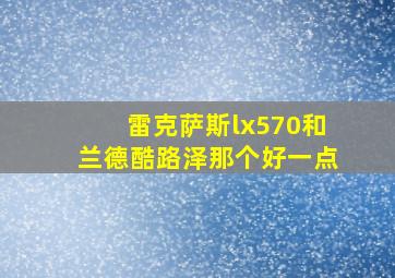 雷克萨斯lx570和兰德酷路泽那个好一点