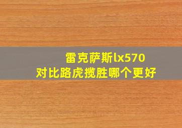 雷克萨斯lx570对比路虎揽胜哪个更好