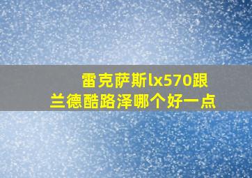 雷克萨斯lx570跟兰德酷路泽哪个好一点