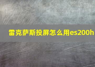 雷克萨斯投屏怎么用es200h